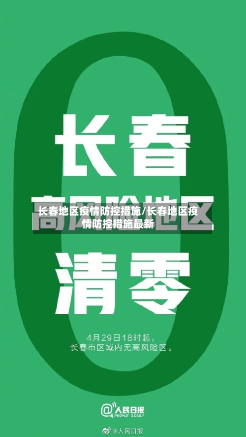 长春地区疫情防控措施/长春地区疫情防控措施最新-第2张图片
