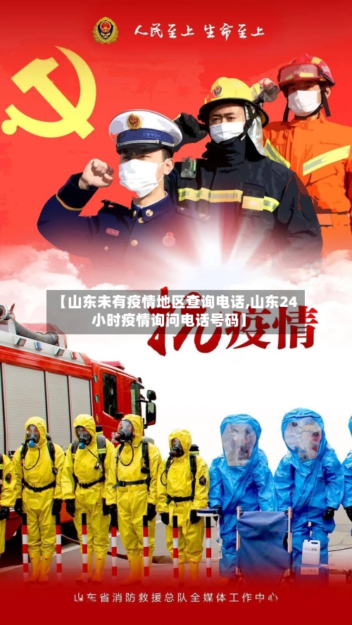 【山东未有疫情地区查询电话,山东24小时疫情询问电话号码】-第1张图片