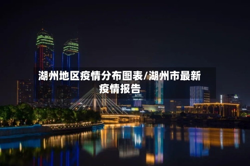 湖州地区疫情分布图表/湖州市最新疫情报告-第2张图片