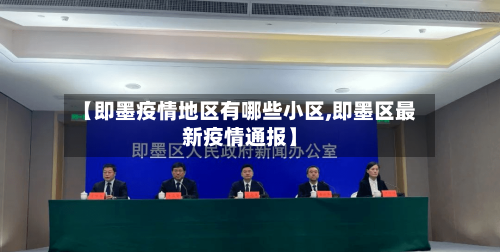 【即墨疫情地区有哪些小区,即墨区最新疫情通报】-第1张图片