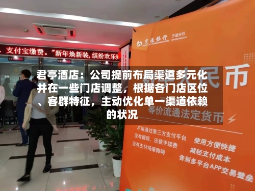 君亭酒店：公司提前布局渠道多元化并在一些门店调整，根据各门店区位	、客群特征，主动优化单一渠道依赖的状况-第2张图片