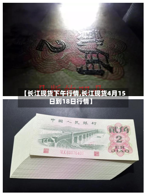 【长江现货下午行情,长江现货4月15日到18日行情】-第3张图片
