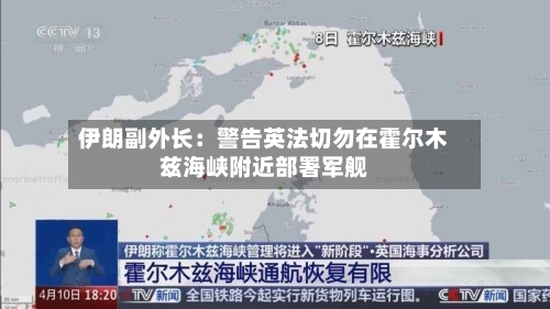 伊朗副外长:警告英法切勿在霍尔木兹海峡附近部署军舰-第3张图片