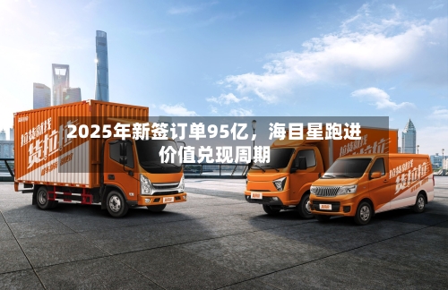 2025年新签订单95亿	，海目星跑进价值兑现周期-第2张图片