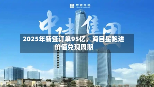 2025年新签订单95亿，海目星跑进价值兑现周期-第1张图片