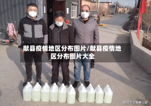 献县疫情地区分布图片/献县疫情地区分布图片大全-第3张图片