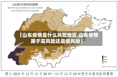 【山东疫情是什么风险地区,山东疫情属于高风险还是低风险】-第1张图片