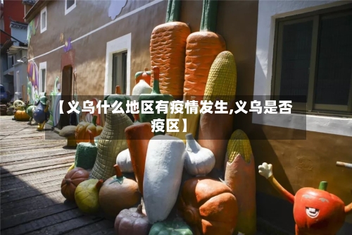 【义乌什么地区有疫情发生,义乌是否疫区】-第1张图片