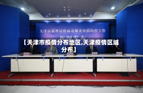 【天津市疫情分布地区,天津疫情区域分布】-第3张图片