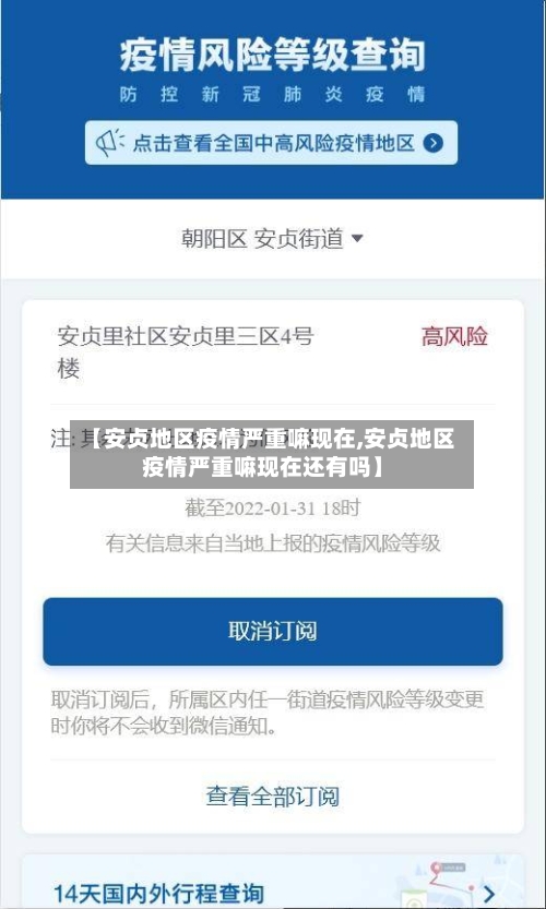【安贞地区疫情严重嘛现在,安贞地区疫情严重嘛现在还有吗】-第2张图片