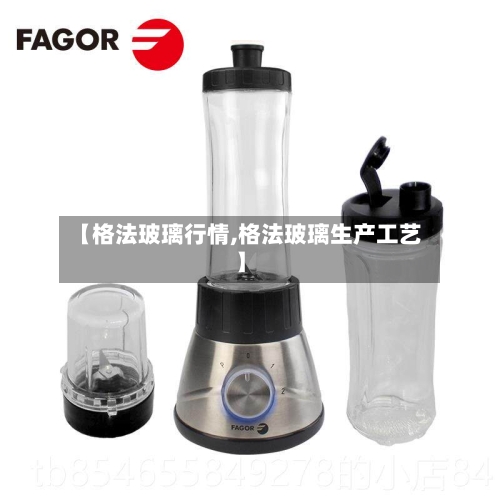 【格法玻璃行情,格法玻璃生产工艺】-第2张图片