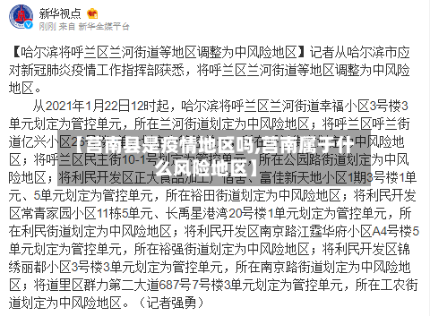 【莒南县是疫情地区吗,莒南属于什么风险地区】-第1张图片
