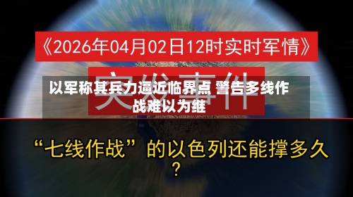 以军称其兵力逼近临界点 警告多线作战难以为继-第1张图片