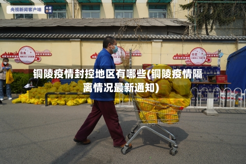 铜陵疫情封控地区有哪些(铜陵疫情隔离情况最新通知)-第1张图片