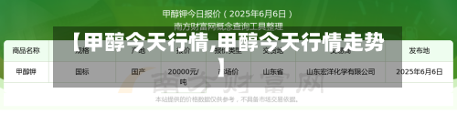 【甲醇今天行情,甲醇今天行情走势】-第1张图片