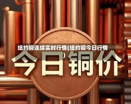 纽约铜连续实时行情(纽约铜今日行情)-第2张图片