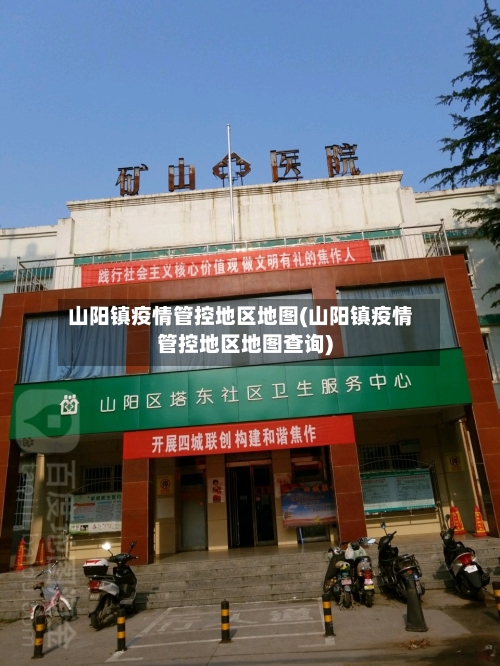 山阳镇疫情管控地区地图(山阳镇疫情管控地区地图查询)-第2张图片