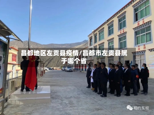 昌都地区左贡县疫情/昌都市左贡县属于哪个省-第2张图片