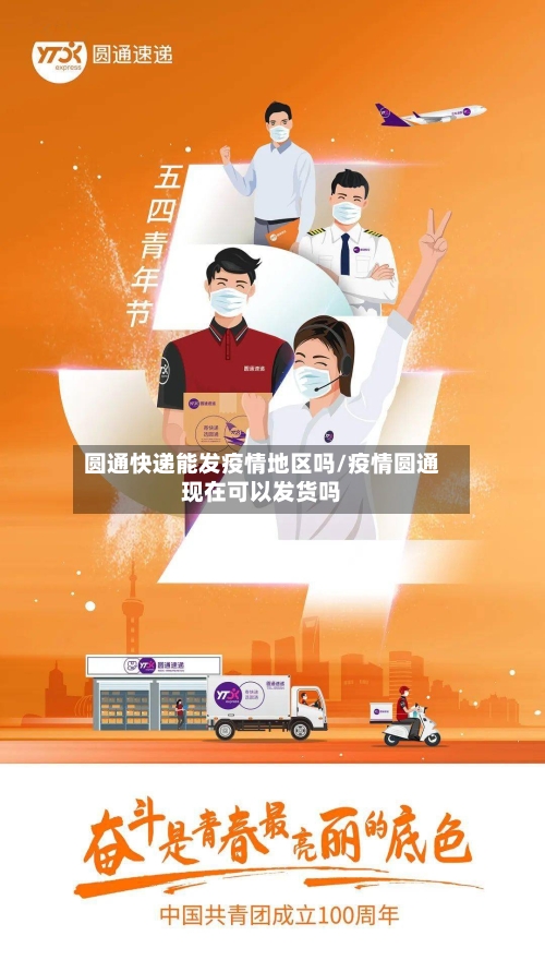 圆通快递能发疫情地区吗/疫情圆通现在可以发货吗-第2张图片