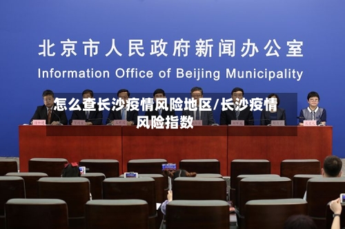 怎么查长沙疫情风险地区/长沙疫情风险指数-第1张图片
