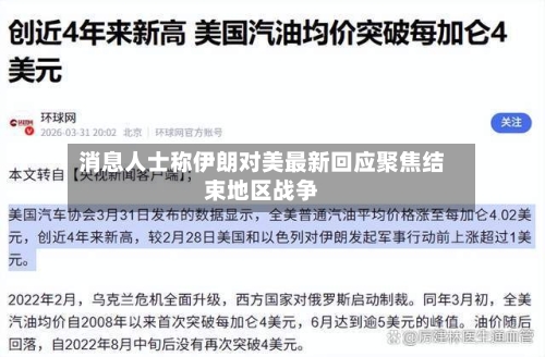 消息人士称伊朗对美最新回应聚焦结束地区战争-第1张图片