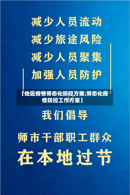 【地区疫情常态化防控方案,常态化疫情防控工作方案】-第2张图片