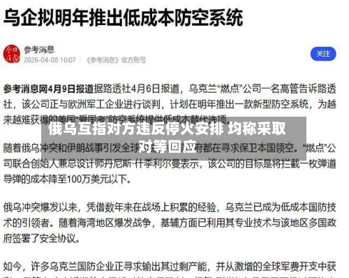 俄乌互指对方违反停火安排 均称采取对等回应-第2张图片