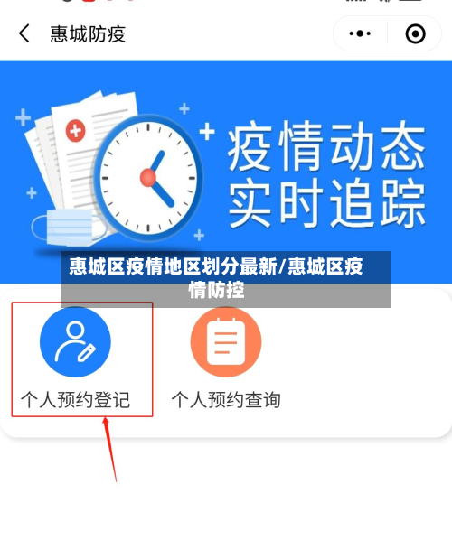 惠城区疫情地区划分最新/惠城区疫情防控-第1张图片