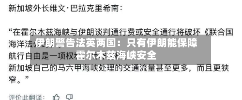 伊朗警告法英两国：只有伊朗能保障霍尔木兹海峡安全-第1张图片