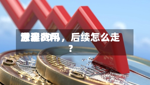 世界尿素费用涨逾80%，后续怎么走？-第1张图片