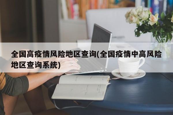 全国高疫情风险地区查询(全国疫情中高风险地区查询系统)