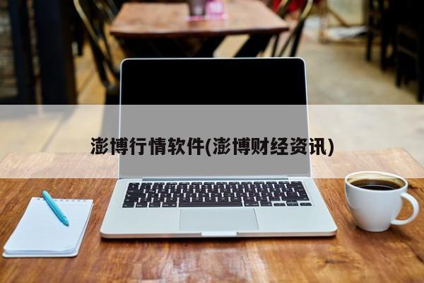 澎博行情软件(澎博财经资讯)