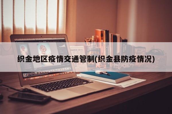 织金地区疫情交通管制(织金县防疫情况)