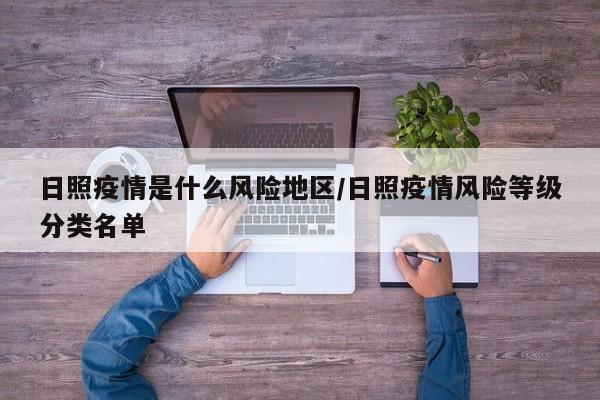 日照疫情是什么风险地区/日照疫情风险等级分类名单