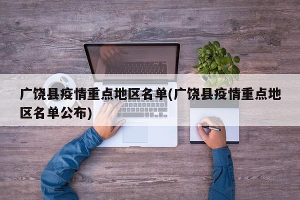 广饶县疫情重点地区名单(广饶县疫情重点地区名单公布)