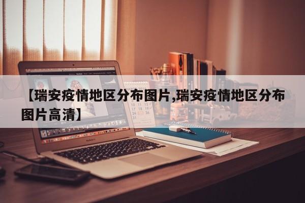 【瑞安疫情地区分布图片,瑞安疫情地区分布图片高清】