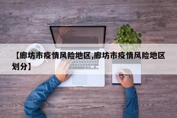 【廊坊市疫情风险地区,廊坊市疫情风险地区划分】