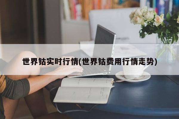 世界钴实时行情(世界钴费用行情走势)