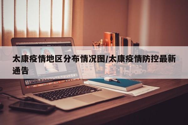 太康疫情地区分布情况图/太康疫情防控最新通告