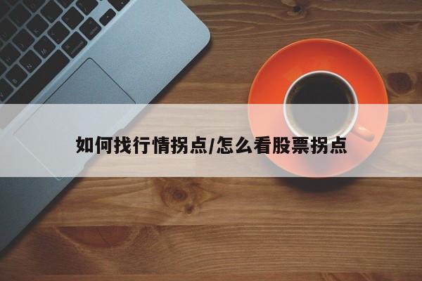 如何找行情拐点/怎么看股票拐点